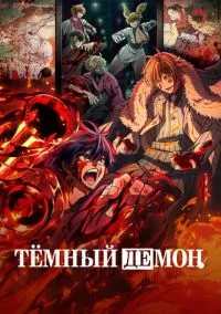 сериал Тёмный демон (аниме сериал, 2025) 1 сезон смотреть онлайн на Лордфильм