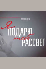 Я подарю тебе рассвет (сериал, 2018) 1 сезон смотреть онлайн на Лордфильм бесплатно
