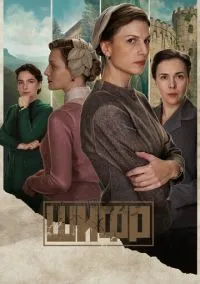 Шифр (сериал, 2018) 1-4 сезон смотреть онлайн на Лордфильм бесплатно