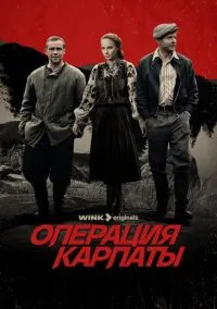 сериал Операция «Карпаты» (сериал, 2024) 1-2 сезон смотреть онлайн на Лордфильм