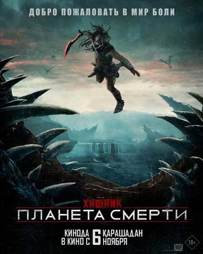Хищник: Планета смерти (фильм, 2025) смотреть онлайн на Лордфильм бесплатно