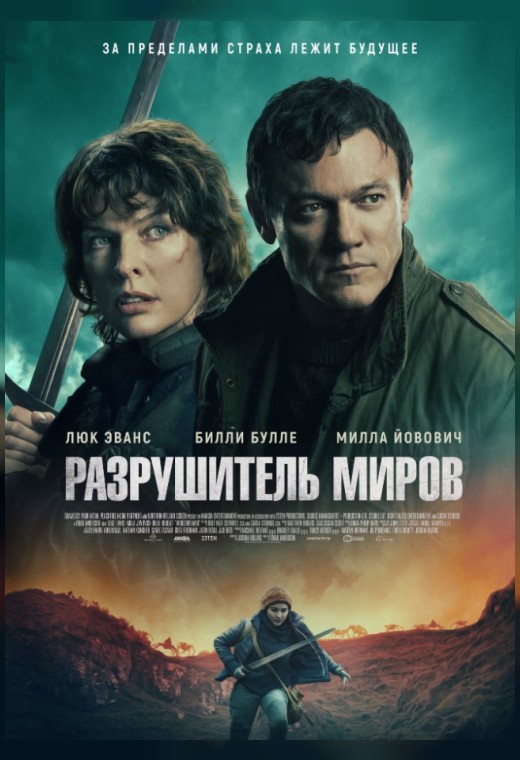 Разрушитель миров (фильм, 2025) смотреть онлайн на Лордфильм