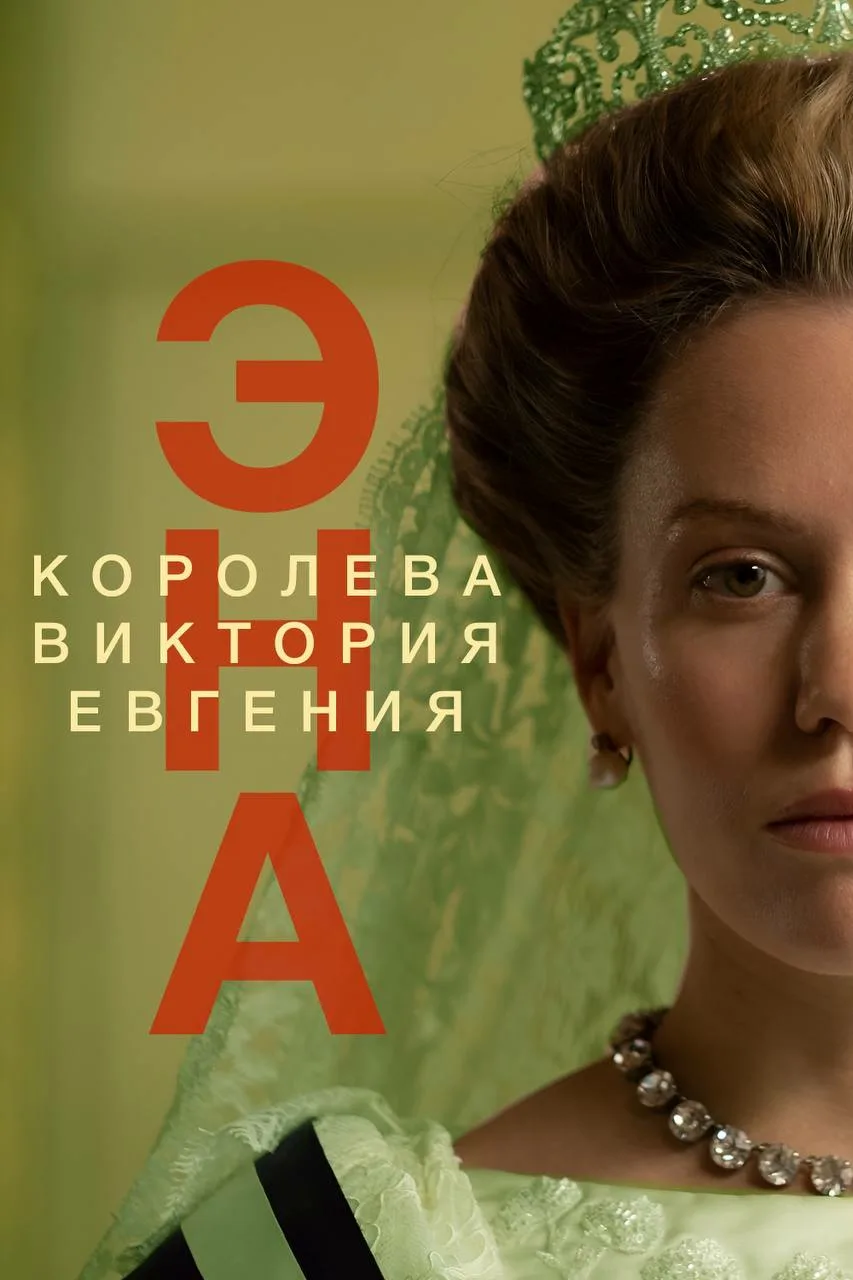 сериал Эна, королева Испании (сериал, 2024) 1 сезон смотреть онлайн на Лордфильм