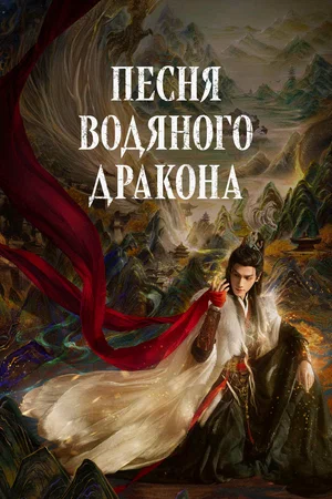 сериал Песня водяного дракона (сериал, 2025) 1 сезон смотреть онлайн на Лордфильм