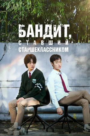 сериал Бандит, ставший старшеклассником (сериал, 2024) 1 сезон смотреть онлайн на Лордфильм