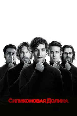 сериал Силиконовая долина (сериал, 2014) 1-6 сезон смотреть онлайн на Лордфильм