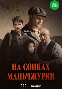 На сопках Маньчжурии (сериал, 2025) 1 сезон смотреть онлайн на Лордфильм бесплатно