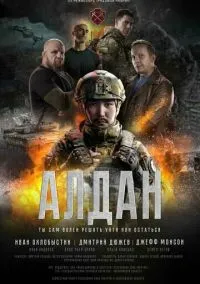 Алдан (фильм, 2025) смотреть онлайн на Лордфильм бесплатно