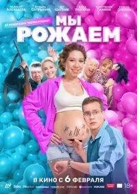 Мы рожаем! (фильм, 2025) смотреть онлайн на Лордфильм
