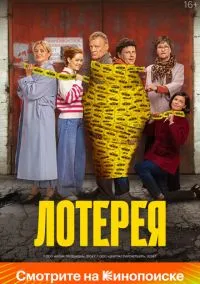 сериал Лотерея (фильм, 2024) смотреть онлайн на Лордфильм