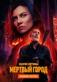 сериал Ходячие мертвецы: Мертвый город (сериал, 2023) 1-2 сезон смотреть онлайн на Лордфильм