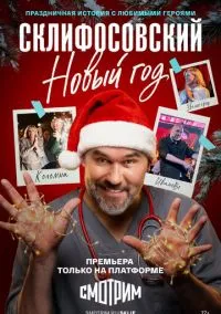 Склифосовский. Новый год (сериал, 2025) смотреть онлайн на Лордфильм бесплатно
