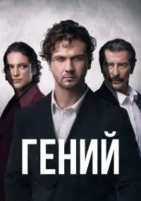Гений (сериал, 2024) 1 сезон смотреть онлайн на Лордфильм бесплатно