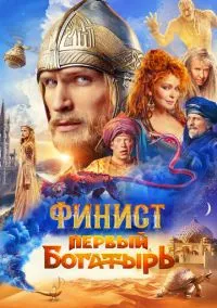сериал Финист. Первый богатырь (фильм, 2024) смотреть онлайн на Лордфильм