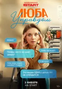 Люба Управдом (сериал, 2025) 1 сезон смотреть онлайн на Лордфильм бесплатно