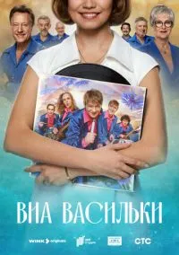 ВИА «Васильки» (сериал, 2025) 1 сезон смотреть онлайн на Лордфильм бесплатно