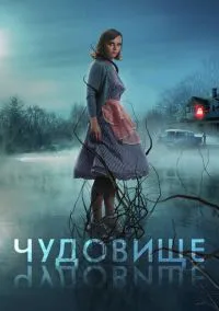 сериал Чудовище (фильм, 2021) смотреть онлайн на Лордфильм