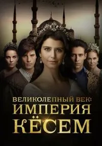 Великолепный век. Империя Кёсем (сериал, 2015) 1-2 сезон смотреть онлайн на Лордфильм бесплатно