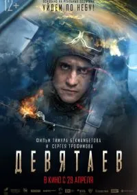 сериал Девятаев (фильм, 2021) смотреть онлайн на Лордфильм