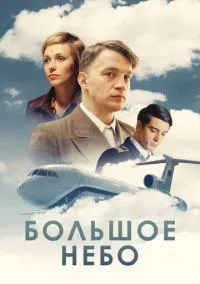 сериал Большое небо (сериал, 2018) 1 сезон смотреть онлайн на Лордфильм