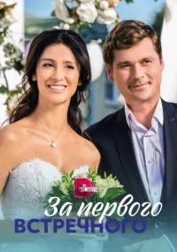 За первого встречного (сериал, 2019) 1 сезон смотреть онлайн на Лордфильм бесплатно