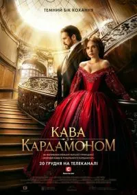 сериал Кофе с кардамоном (сериал, 2021) смотреть онлайн на Лордфильм