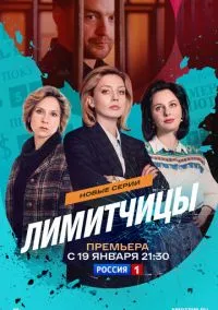 Лимитчицы (сериал, 2021) 1-2 сезон смотреть онлайн на Лордфильм бесплатно