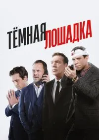 Тёмная лошадка (сериал, 2022) 1 сезон смотреть онлайн на Лордфильм бесплатно