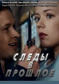 Следы в прошлое (сериал, 2018) смотреть онлайн на Лордфильм бесплатно