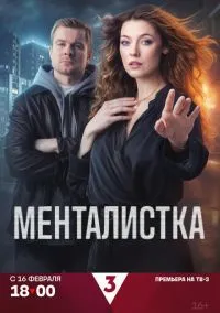 Менталистка (сериал, 2026) 1 сезон смотреть онлайн на Лордфильм бесплатно