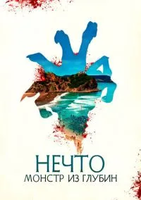 Нечто. Монстр из глубин (фильм, 2023) смотреть онлайн на Лордфильм