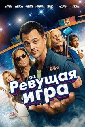 Ревущая игра (фильм, 2025) смотреть онлайн на Лордфильм