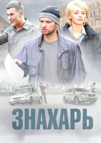 сериал Знахарь (сериал, 2017) 1-2 сезон смотреть онлайн на Лордфильм