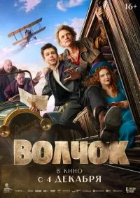 Волчок (фильм, 2025) смотреть онлайн на Лордфильм