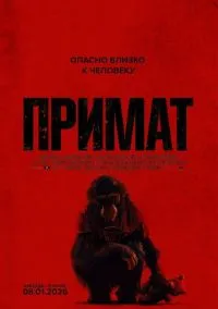 Примат (фильм, 2025) смотреть онлайн на Лордфильм