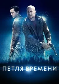 сериал Петля времени (фильм, 2012) смотреть онлайн на Лордфильм