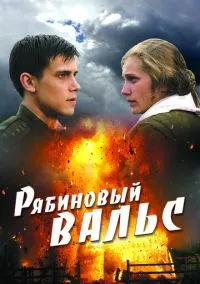 сериал Рябиновый вальс (фильм, 2009) смотреть онлайн на Лордфильм