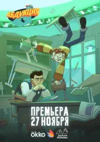 сериал Абдукция (мультсериал, 2025-2026) 1 сезон смотреть онлайн на Лордфильм