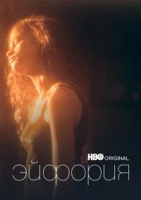 Эйфория (сериал, 2019) 1-3 сезон смотреть онлайн на Лордфильм
