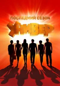 сериал Универ. Новая общага (сериал, 2011) 1-15 сезон смотреть онлайн на Лордфильм