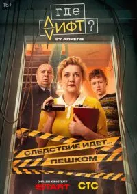 Где лифт? (сериал, 2026) 1 сезон смотреть онлайн на Лордфильм