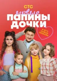 Папины дочки. Новые (сериал,2023-2026) 1-5 сезон смотреть онлайн на Лордфильм