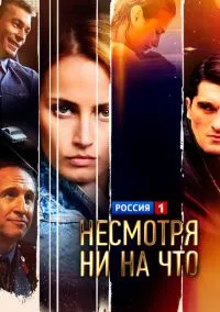 Несмотря ни на что (сериал, 2021) смотреть онлайн на Лордфильм