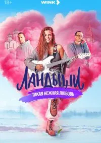 Ландыши (сериал, 2024-2026) 1-2 сезон смотреть онлайн на Лордфильм бесплатно
