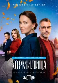 Кормилица (фильм, 2026) 1 сезон смотреть онлайн на Лордфильм