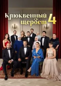 Клюквенный щербет (сериал, 2022) 1-4 сезон смотреть онлайн на Лордфильм бесплатно
