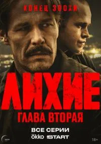 Лихие (сериал, 2024) 1-2 сезон смотреть онлайн на Лордфильм бесплатно