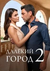 Далёкий город (сериал, 2024) 1-2 сезон смотреть онлайн на Лордфильм бесплатно