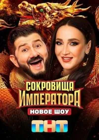 Сокровища императора (сериал, 2024) 1-3 сезон смотреть онлайн на Лордфильм