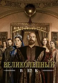 Великолепный век (сериал, 2011) 1-4 сезон смотреть онлайн на Лордфильм бесплатно